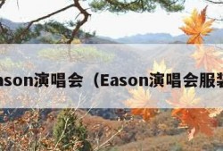 eason演唱会（Eason演唱会服装）