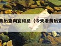 今天老黄历查询宜和忌（今天老黄历查询宜和忌今日）