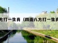 四面八方打一生肖（四面八方打一生肖什么动物）