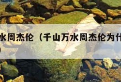 千山万水周杰伦（千山万水周杰伦为什么不能随便唱）