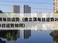 唐立淇每日运势（唐立淇每日运势2023年5月18日运势如何）