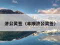 济公灵签（丰顺济公灵签）