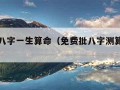 免费批八字一生算命（免费批八字测算人生命运）