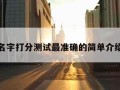 名字打分测试最准确的简单介绍