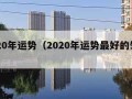 2020年运势（2020年运势最好的生肖）