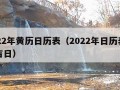 2022年黄历日历表（2022年日历表黄道吉日）