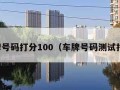 车牌号码打分100（车牌号码测试打分）