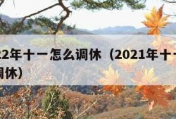 2022年十一怎么调休（2021年十一怎么调休）