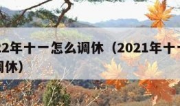 2022年十一怎么调休（2021年十一怎么调休）