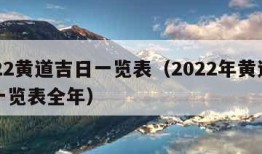 2022黄道吉日一览表（2022年黄道吉日一览表全年）