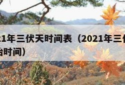 2021年三伏天时间表（2021年三伏天开始时间）