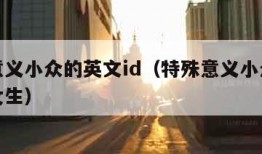 特殊意义小众的英文id（特殊意义小众的英文id女生）