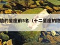 神仙颜值的星座前5名（十二星座的隐藏身份）