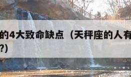 天秤座的4大致命缺点（天秤座的人有什么性格缺陷?）