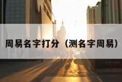 周易名字打分（测名字周易）