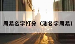 周易名字打分（测名字周易）