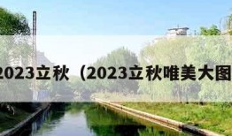 2023立秋（2023立秋唯美大图）