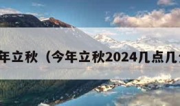 今年立秋（今年立秋2024几点几分）