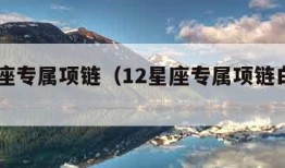 12星座专属项链（12星座专属项链白羊座）