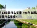 11月12日是什么星座（98年农历11月12日是什么星座）