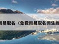 免费周易取名（免费周易取名网生辰八字）