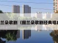 图兰朵歌剧（图兰朵歌剧经典唱段）