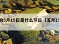 每年的5月15日是什么节日（五月15日是）