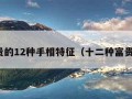 最富贵的12种手相特征（十二种富贵手相）