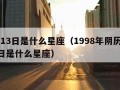 5月13日是什么星座（1998年阴历5月13日是什么星座）