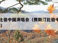 贾斯汀比伯中国演唱会（贾斯汀比伯中国演唱会2023）