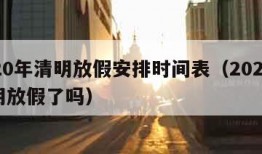 2020年清明放假安排时间表（2020年清明放假了吗）