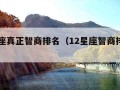 12星座真正智商排名（12星座智商排名水瓶）