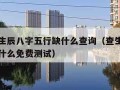 免费查生辰八字五行缺什么查询（查生辰八字五行缺什么免费测试）