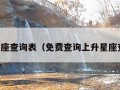 中国星座查询表（免费查询上升星座查询表）