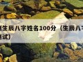 免费测生辰八字姓名100分（生辰八字免费姓名测试）