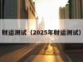 财运测试（2025年财运测试）