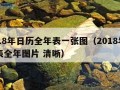 2018年日历全年表一张图（2018年日历表全年图片 清晰）