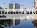 生辰八字算命婚姻免费测试（生辰八字算命婚姻配对免费）