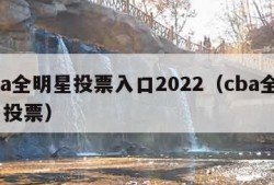 cba全明星投票入口2022（cba全明星 投票）