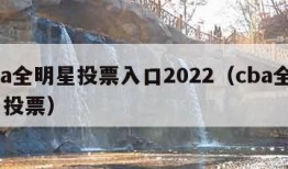 cba全明星投票入口2022（cba全明星 投票）