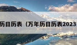 万年历日历表（万年历日历表2023日历）