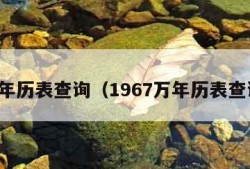 万年历表查询（1967万年历表查询）