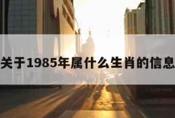 关于1985年属什么生肖的信息