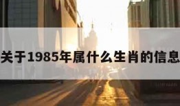 关于1985年属什么生肖的信息