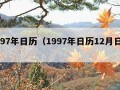 1997年日历（1997年日历12月日历）