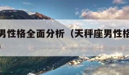 天秤座男性格全面分析（天秤座男性格全面分析视频）