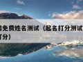 取名网免费姓名测试（起名打分测试100分免费打分）