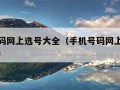 手机号码网上选号大全（手机号码网上选号大全最新）