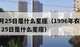 11月25日是什么星座（1996年农历11月25日是什么星座）