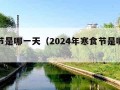 寒食节是哪一天（2024年寒食节是哪一天）